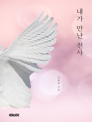 cover image of 내가 만난 천사